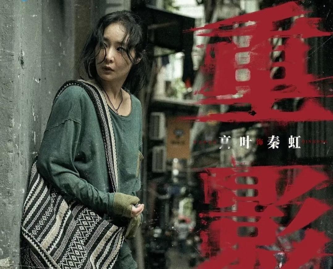 《重影》秦虹杀了黄树权后，也想过自首，但是，最终决定和吕丹顺逃往他乡。秦虹知