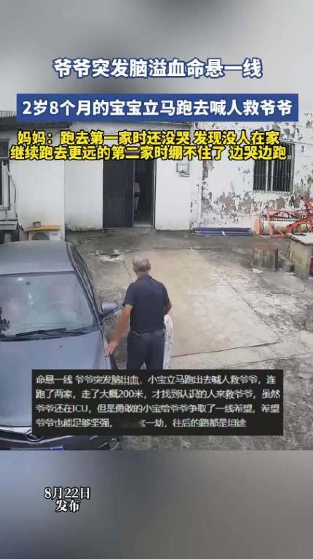 险情突现！江苏，2岁8个月的小宝正陪着爷爷待在家中，爷爷突发脑出血重重摔倒在地。