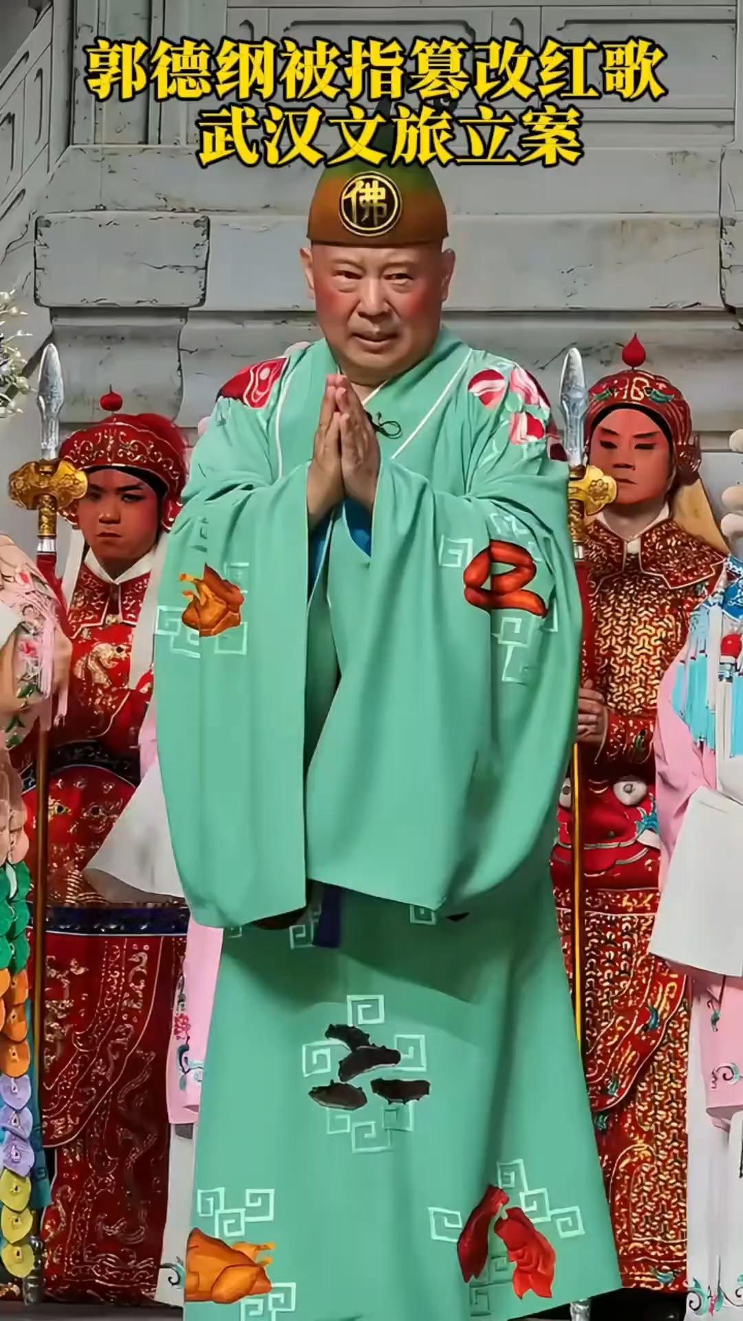 老郭德纲又惹祸，私改红歌犯大错。表演艺术可幽默，规矩底线不能过。红色
