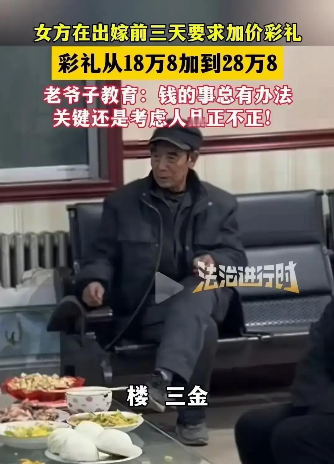 一对新人原定18万8彩礼，婚礼前三天女方家突然开口要涨到28万8，男方家当场愣住