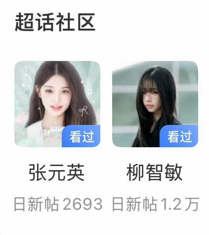 张元英和柳智敏两位五女一日新贴数量的极致反差[思考]​​​