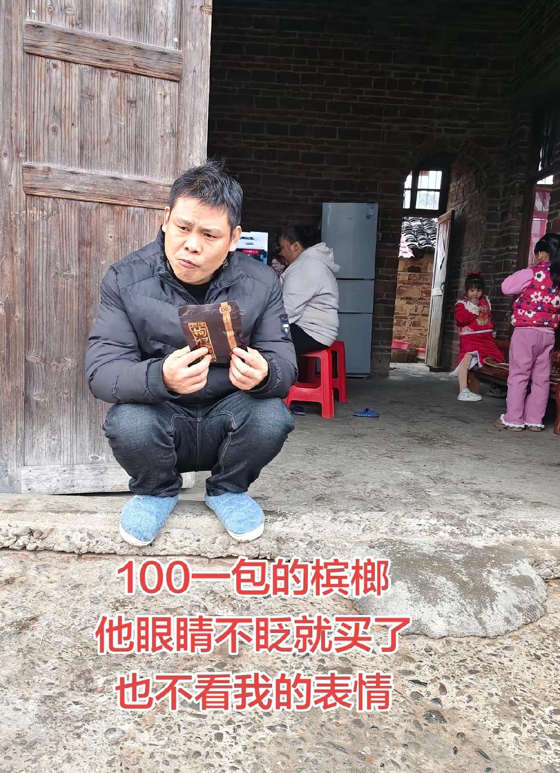就这条件，吃槟榔还要吃100的，干其他事没钱，买100的槟榔不眨眼！让他戒还不戒