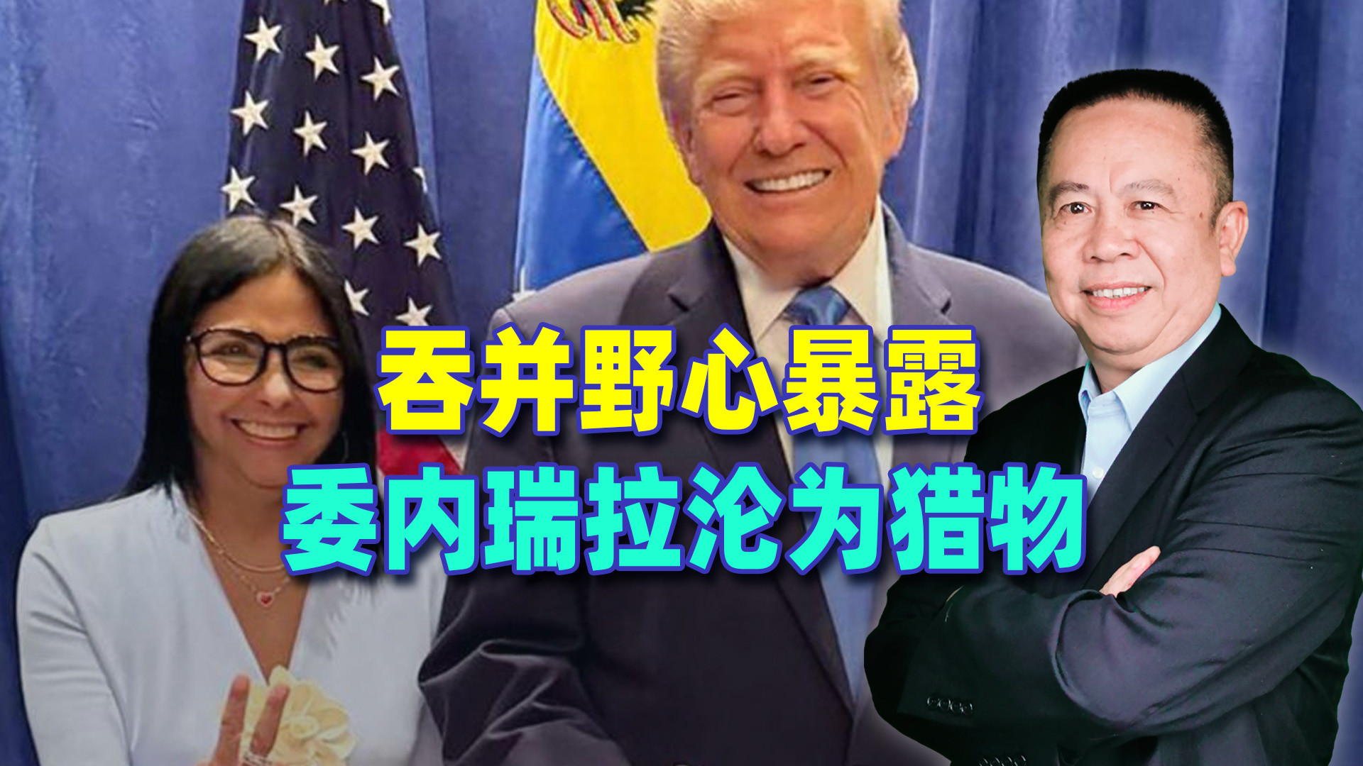 特朗普宣布，委内瑞拉将成为美国第51个州