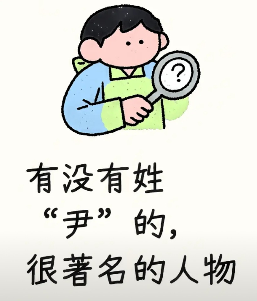 有没有姓“尹”的，很著名的人物