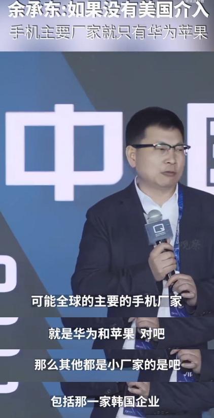看到之前的一个视频。余承东：如果不是政治上的打压，美国的介入，现在世界上的手机，