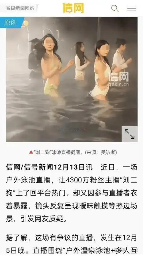 这事儿可真够魔幻的！4400万粉的顶流网红刘二狗搞泳池派对直播，画面里男女穿着暴