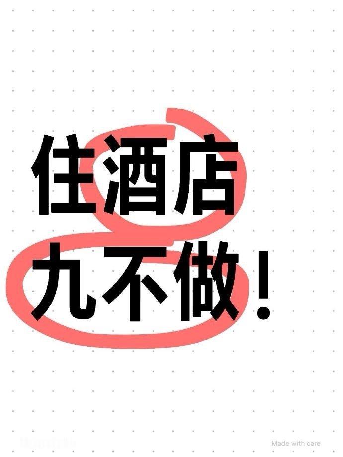 听劝！在酒店不要做这九件事！！