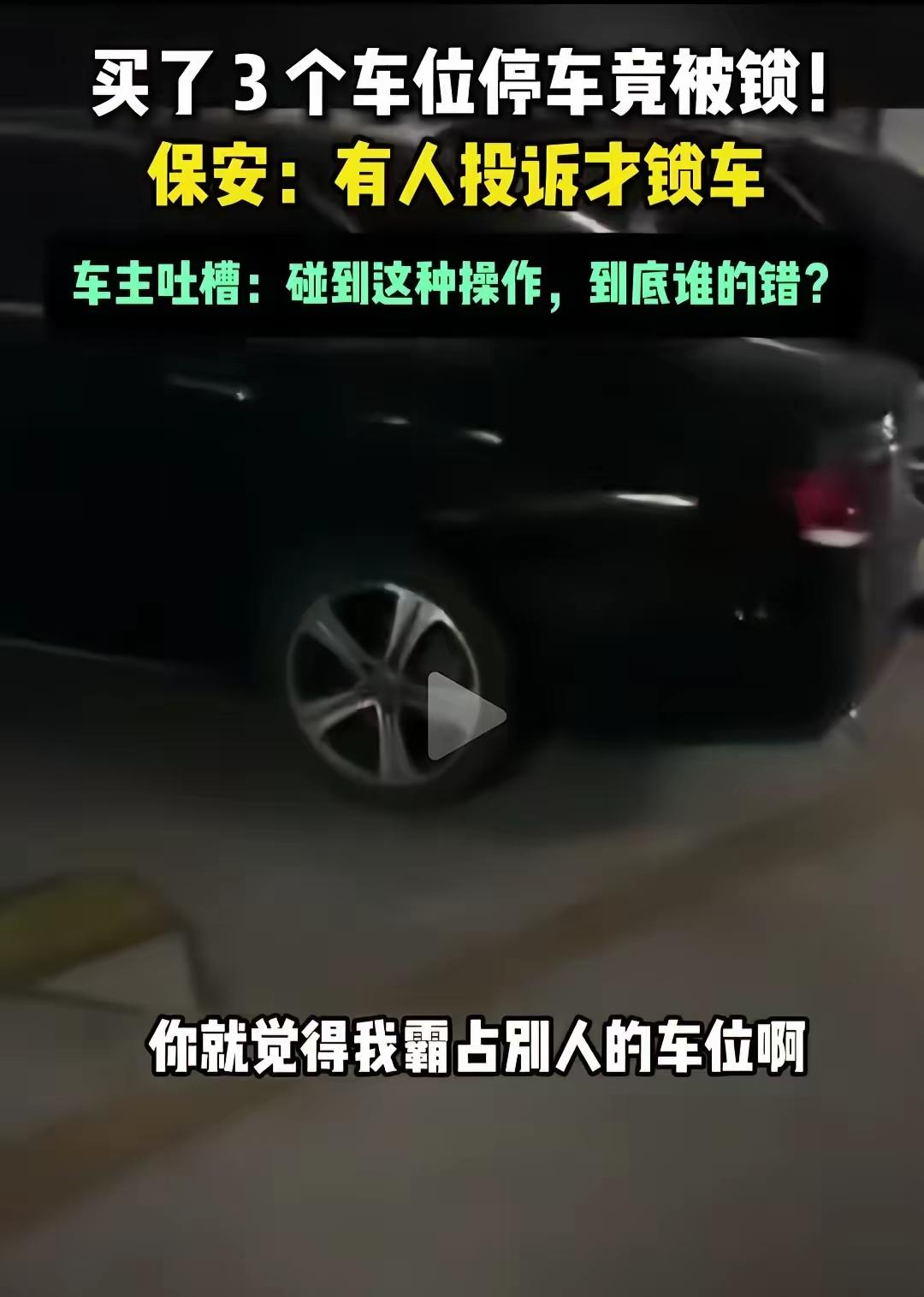 绝了！男子买3个车位横停防蹭，竟被物业二话不说锁车！刷到这事真的火大！一哥