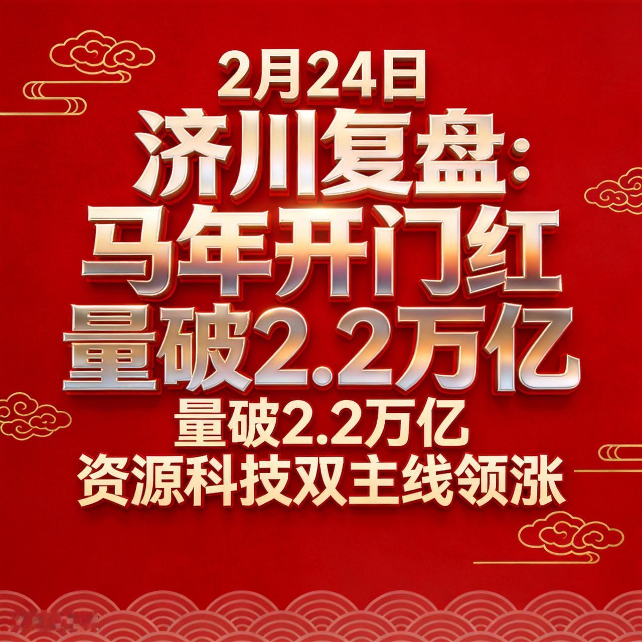 2月24日济川复盘：马年开门红量破2.2万亿资源科技双主线领涨马年春