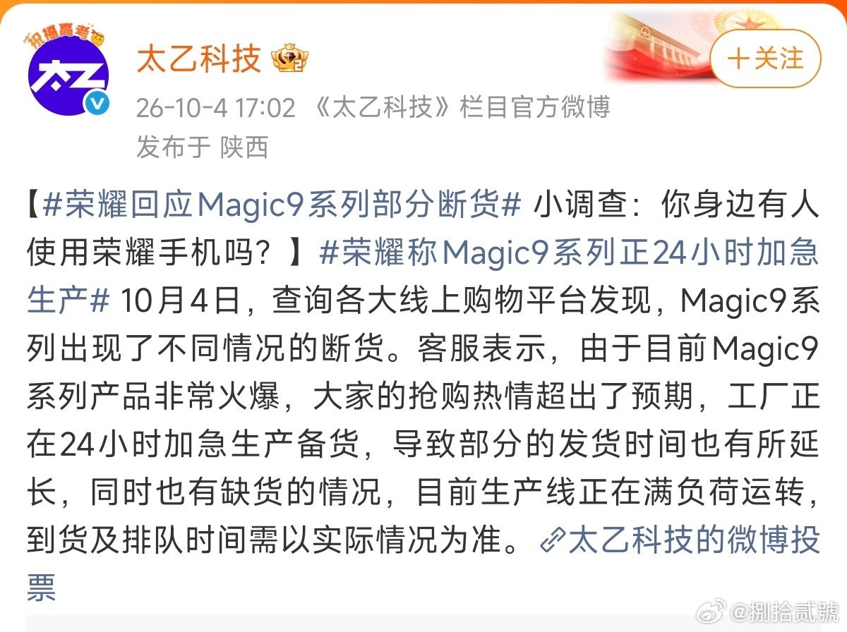 #荣耀称Magic9系列正24小时加急生产#不少媒体称荣耀Magic9系列部分卖断货了，那些一直统计