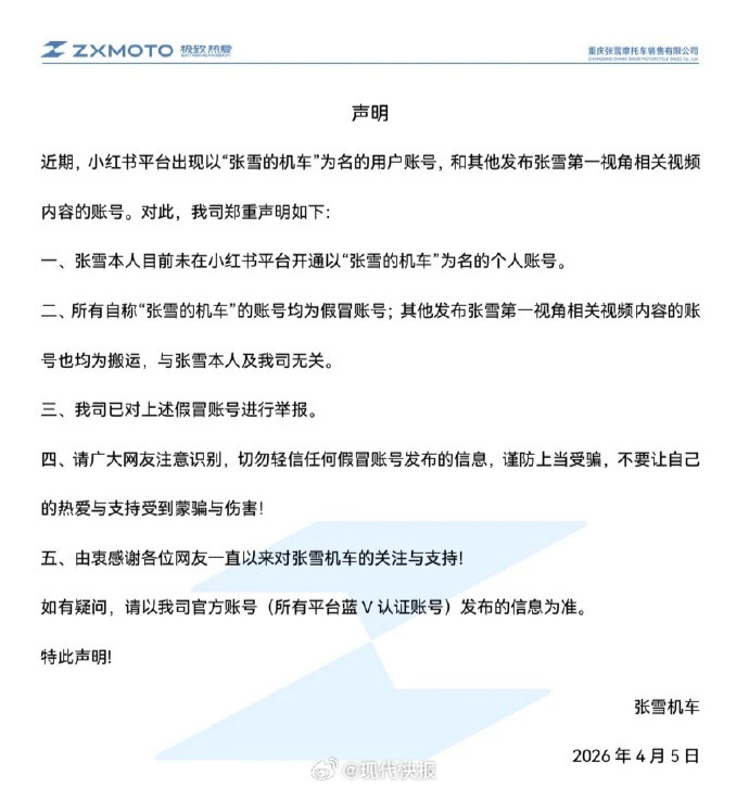 张雪机车严正声明张雪机车官方于4月5日发布严正声明，澄清其创始人张雪未在小红书平