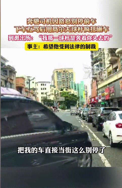 “妥妥的黑社会！”广东东莞，一奔驰司机因路怒别停前车，放下窗户骂完人后，竟拿起高