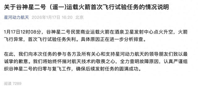 知名商业航天企业致歉: 全力查明故障原因