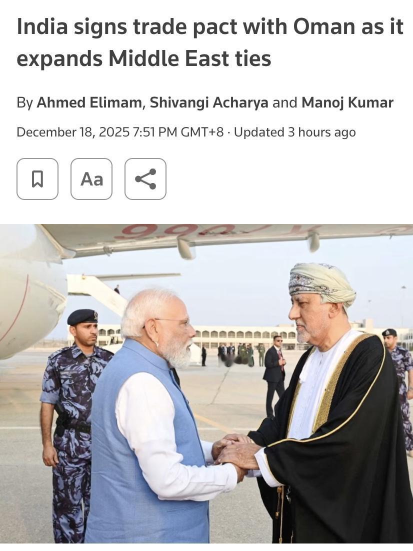 外媒：2025年12月18日，印度与阿曼签署了一项全面经济伙伴关系协定，旨在扩大