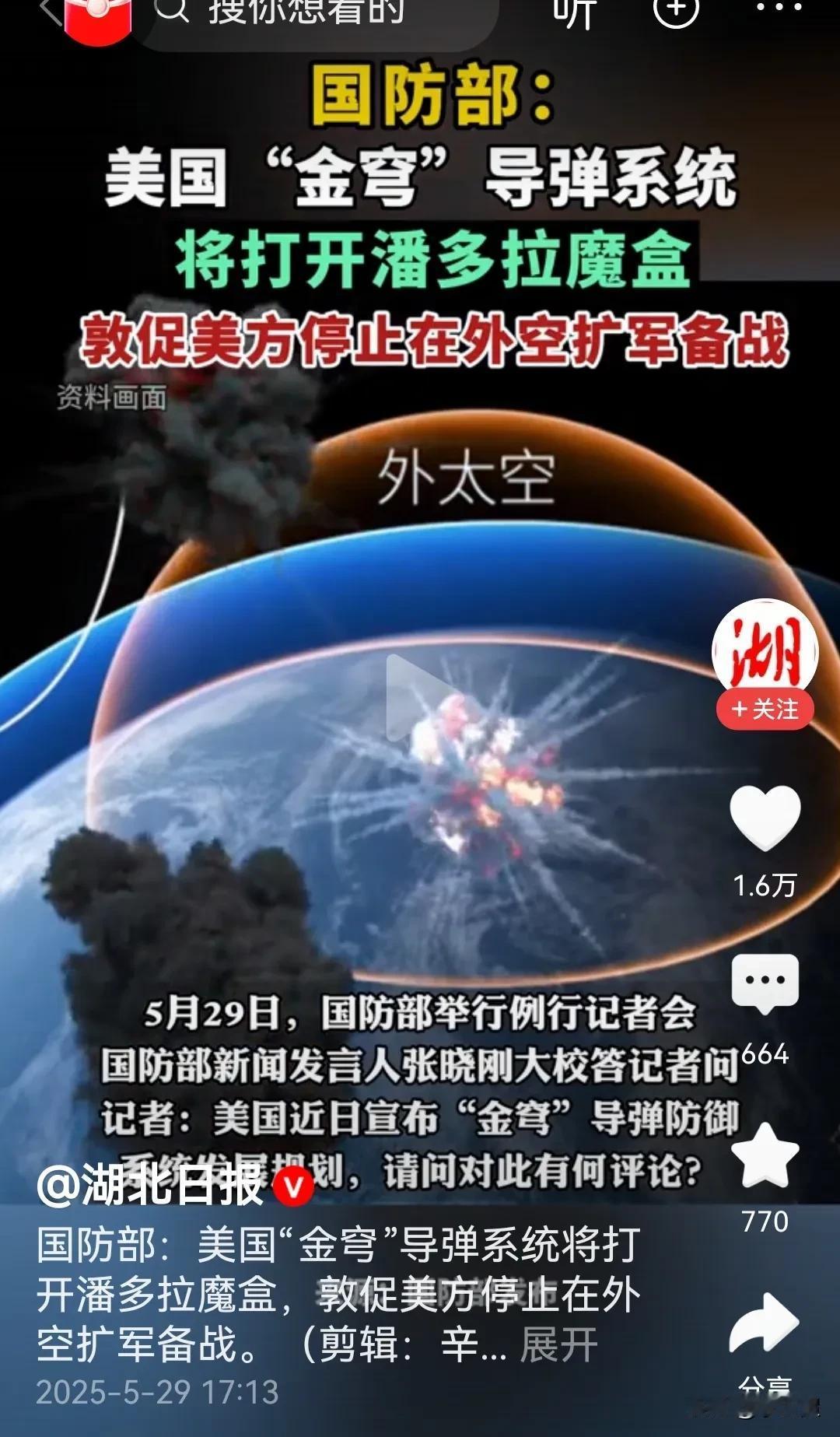 美国天基导弹防御系统引发新一轮国际军备竞赛，东方大国跟还是不跟？国防部铿锵回应金