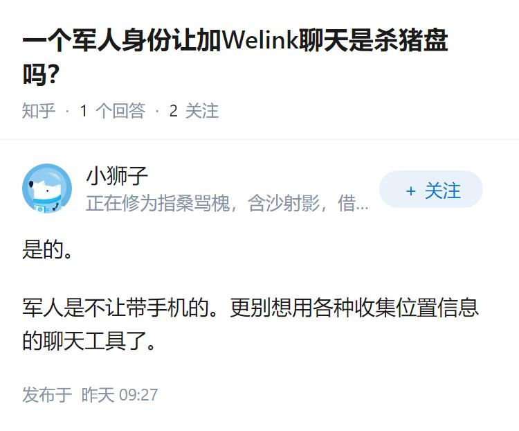 一个军人身份让加Welink聊天是杀猪盘吗？