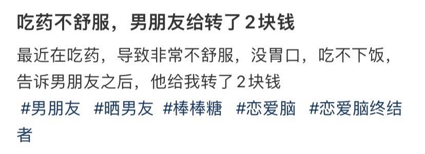 吃药不舒服，男朋友给转了2块钱​[裂开]​​​