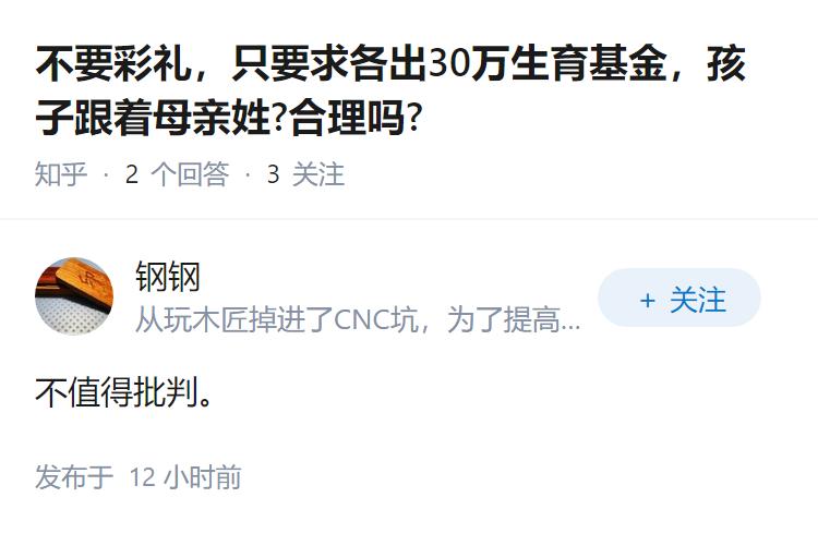 不要彩礼，只要求各出30万生育基金，孩子跟着母亲姓?合理吗?