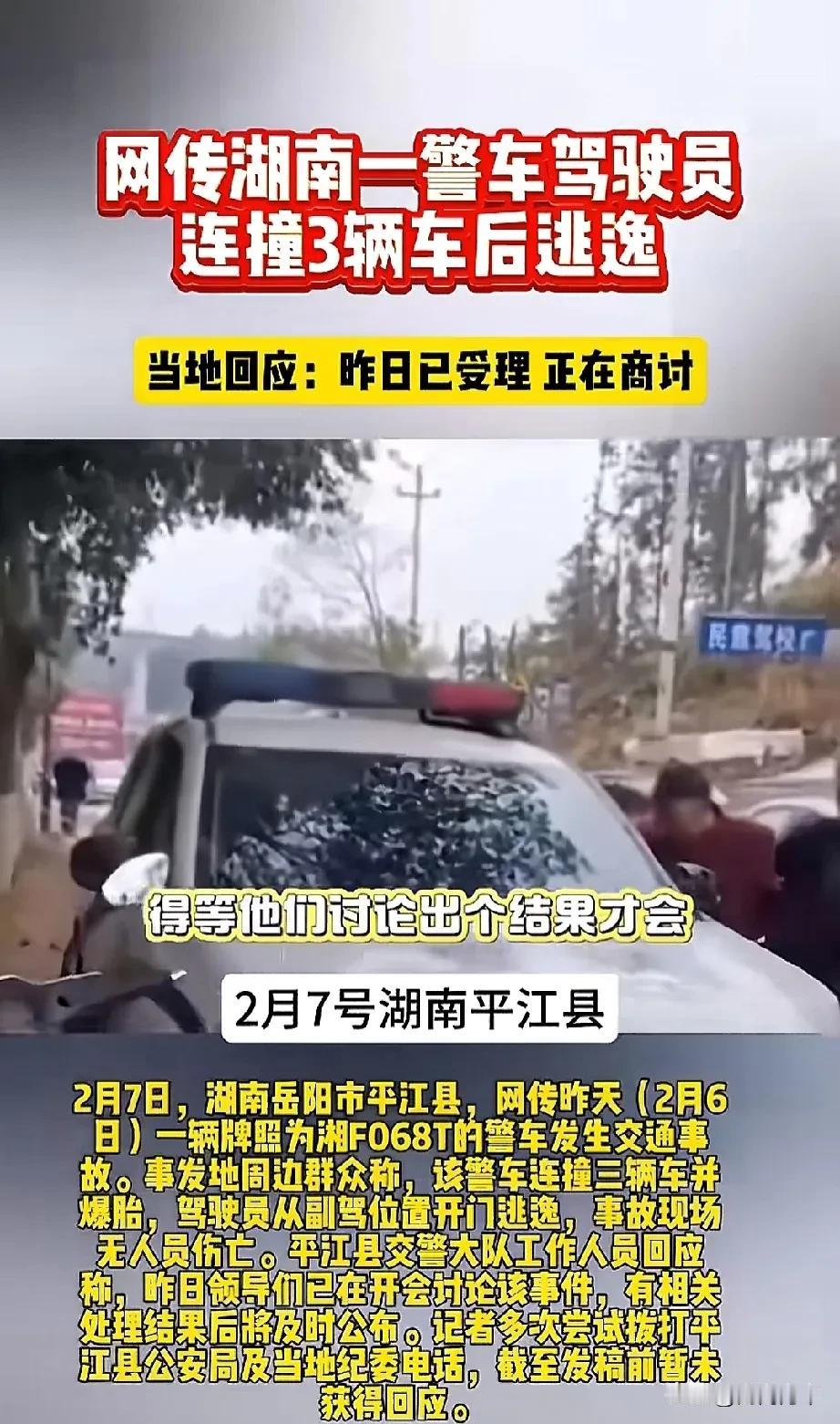 湖南平江，警车连撞三车后驾驶员逃逸，驾驶员究竟是什么人？辅警不能开警车，应该不是