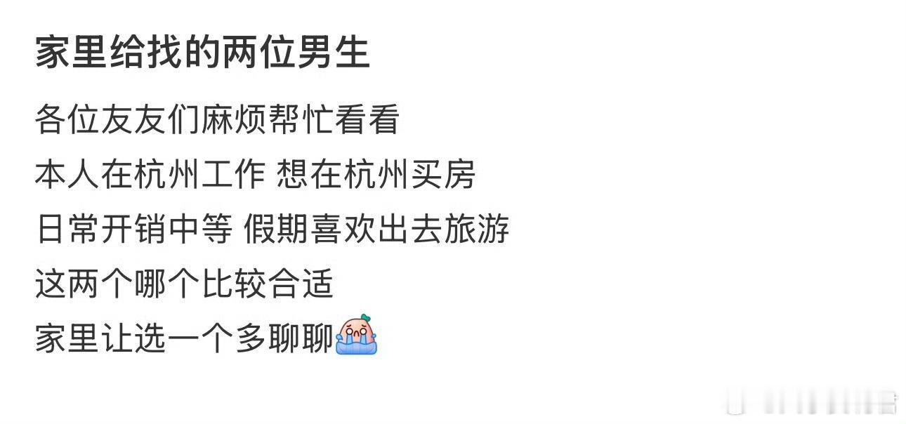 家里给找的两位男生​​​​