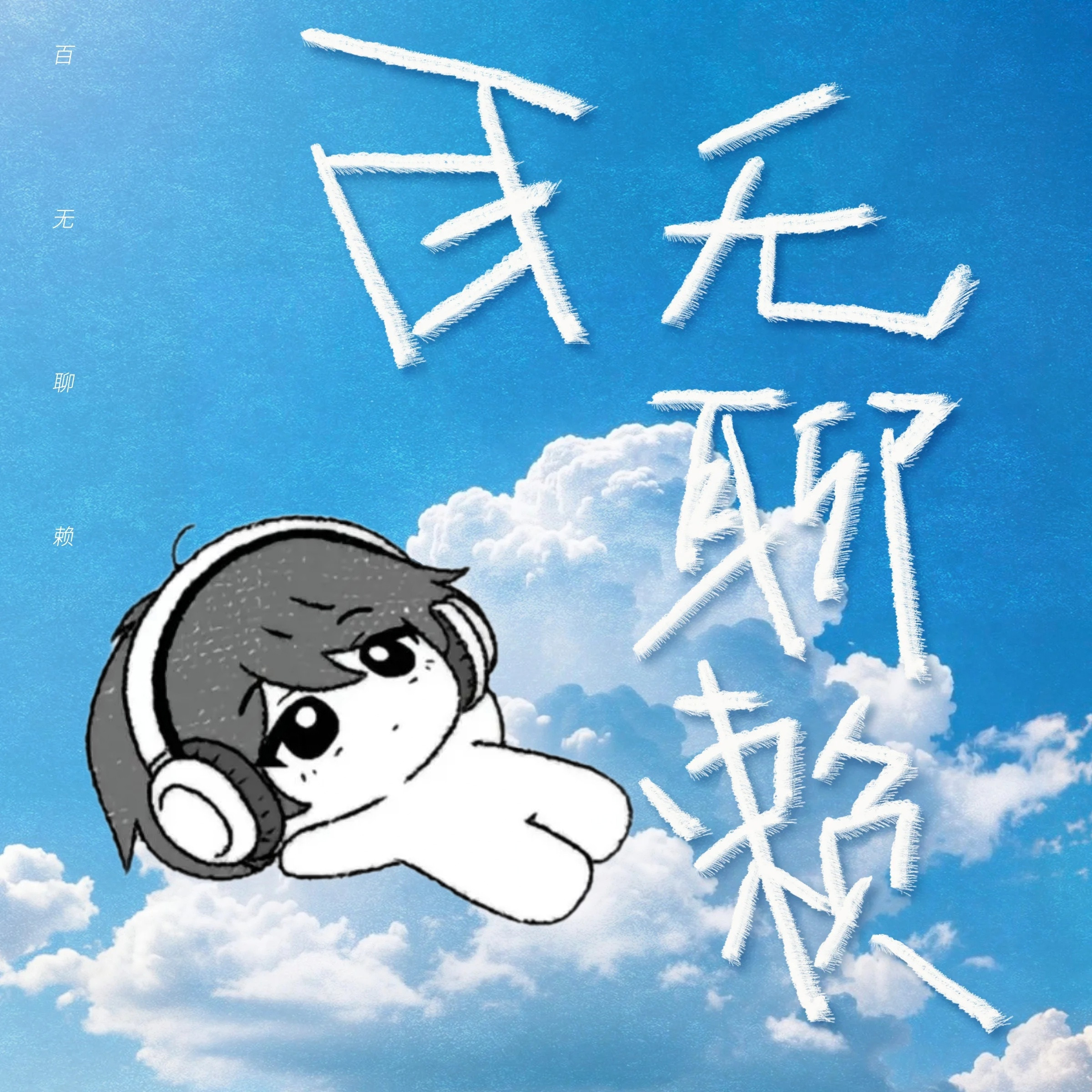 【Q音单曲购买团建】有能力的宝宝可以接龙一首购/买的宝宝评论区晒单转发‼️⚠️