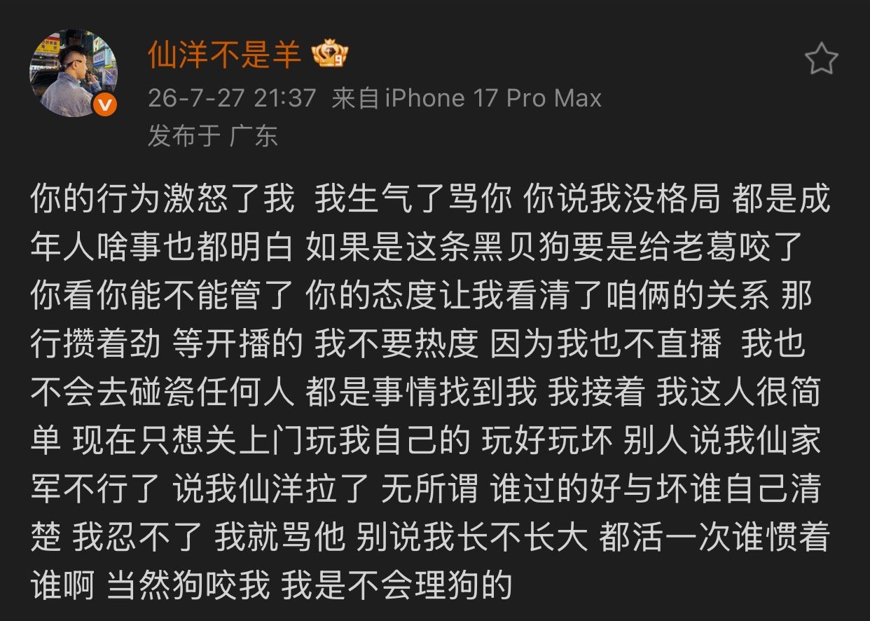 仙洋发文阿黑如果给老葛咬了，你看你能不能管了？你的态度让我看清了咱俩的关系，那行