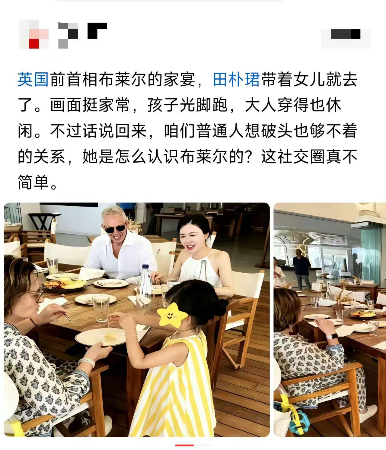 布莱尔家宴？田朴珺这关系硬得离谱啊！