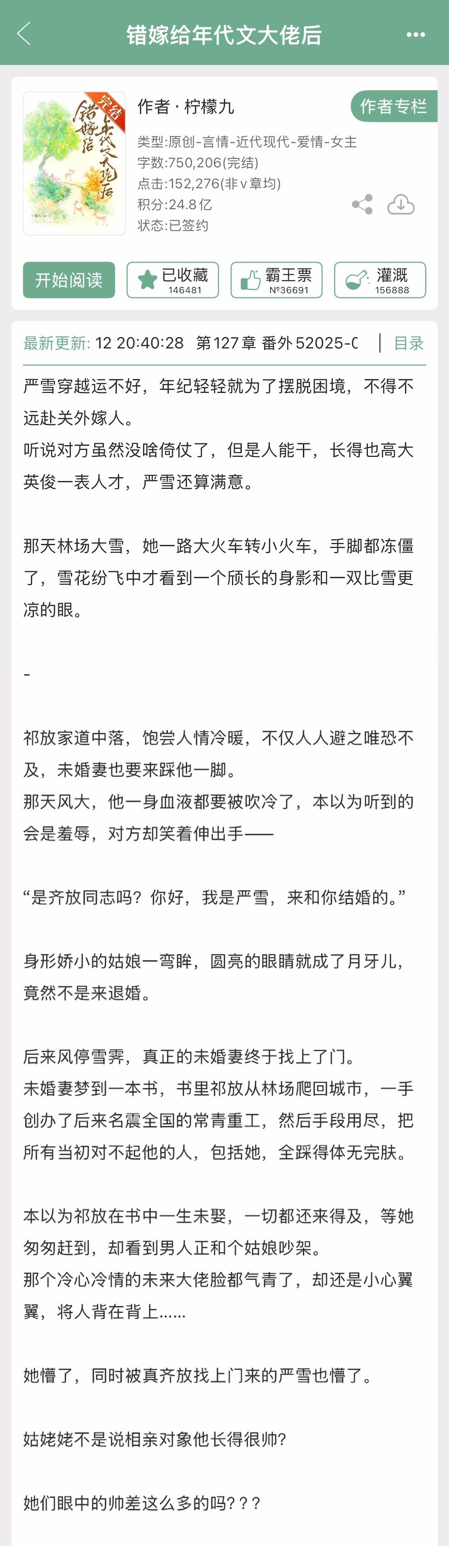 柠檬九的《错嫁给年代文大佬后》完结啦！年代文➕先婚后爱，这个作者写了蛮多的年代文