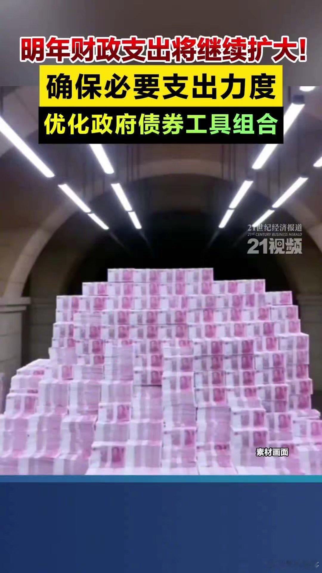 明年财政支出将继续扩大！确保必要支出力度财政部部长蓝佛安在12月27日至28日举