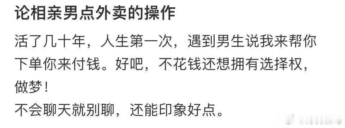 相亲男点外卖的操作