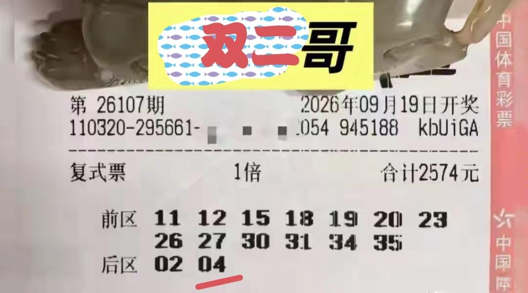 在第107期体彩超级大乐透当中，网络红人双二哥又折戟沙场，他所展示的一张13+2