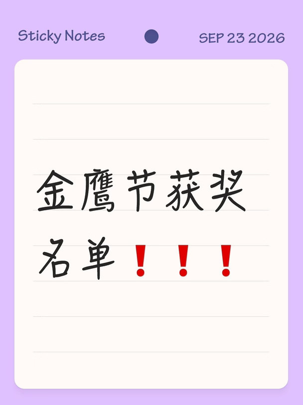 🍉金鹰奖获奖名单流出！！！