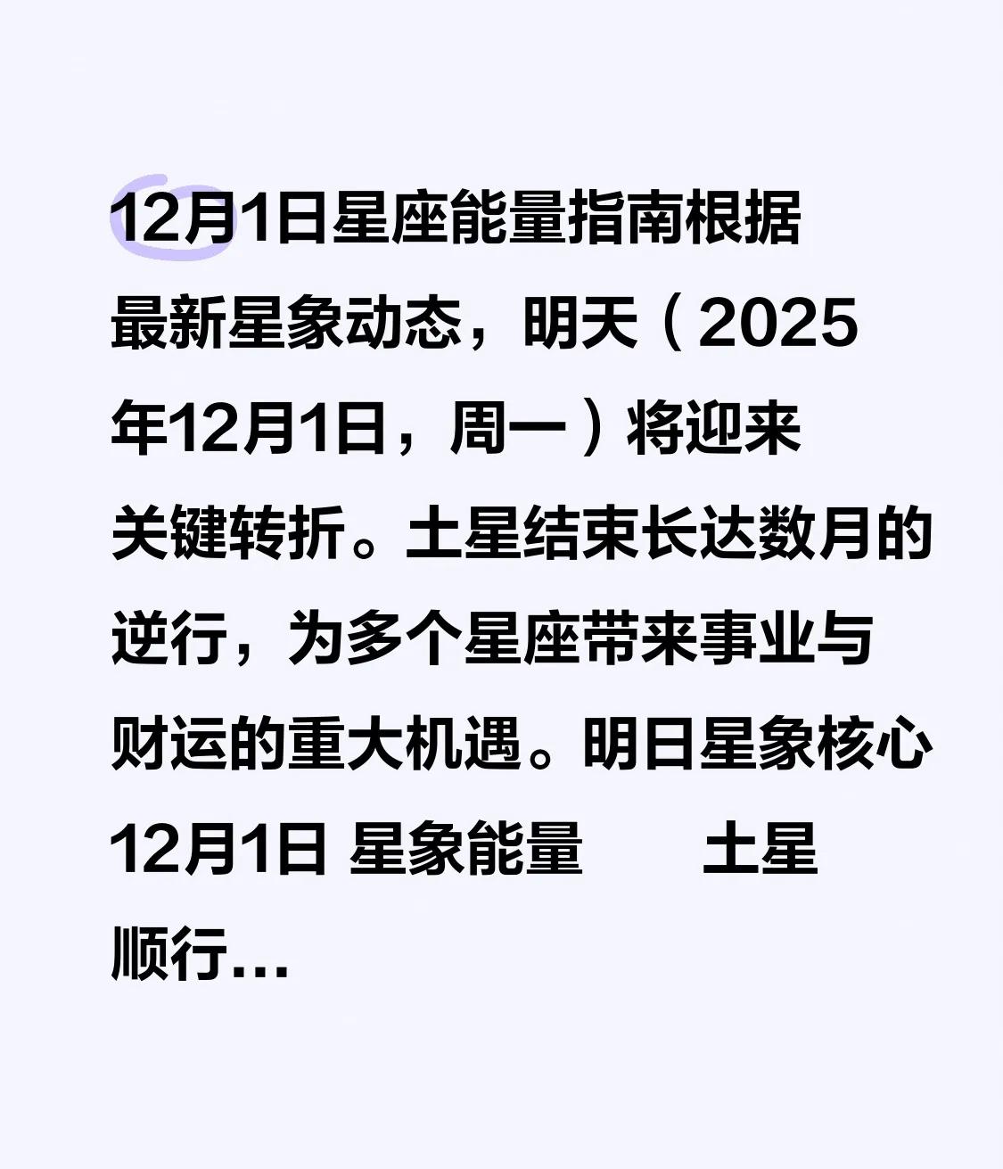 12月1日星座能量指南根据最新星象动态，明天（2025年12月1日，周一）将迎
