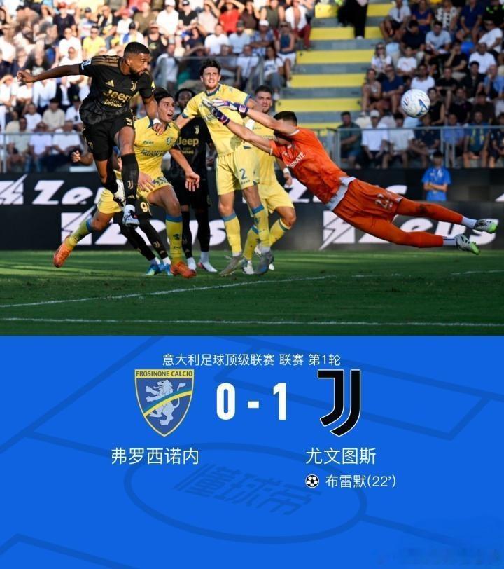 ⚽️意甲首轮战报|弗罗西诺内0-1尤文图斯布雷默一锤定音！斯帕莱蒂执教尤文