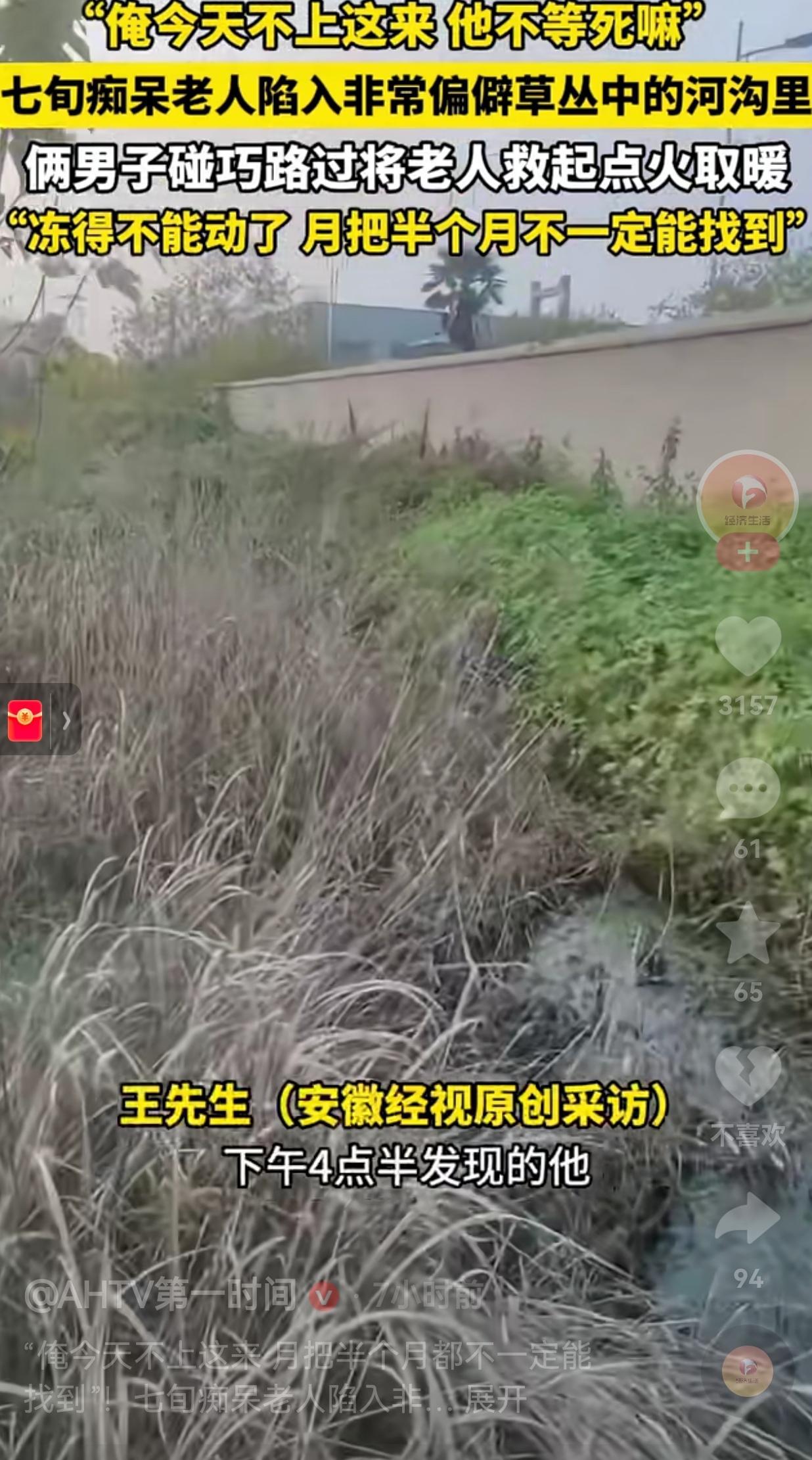真的是不幸中的万幸！安徽界首一七旬老人老年痴呆，早上起来就走了，由于什么都不知道