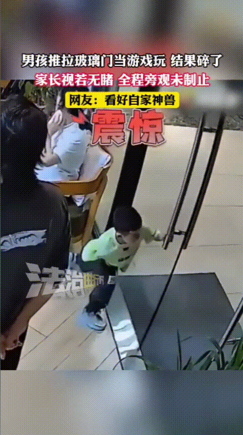 “这下长记性了吧！”湖南，一小男孩随意推拉玻璃门，把门当成玩具玩，坐在一旁的家长