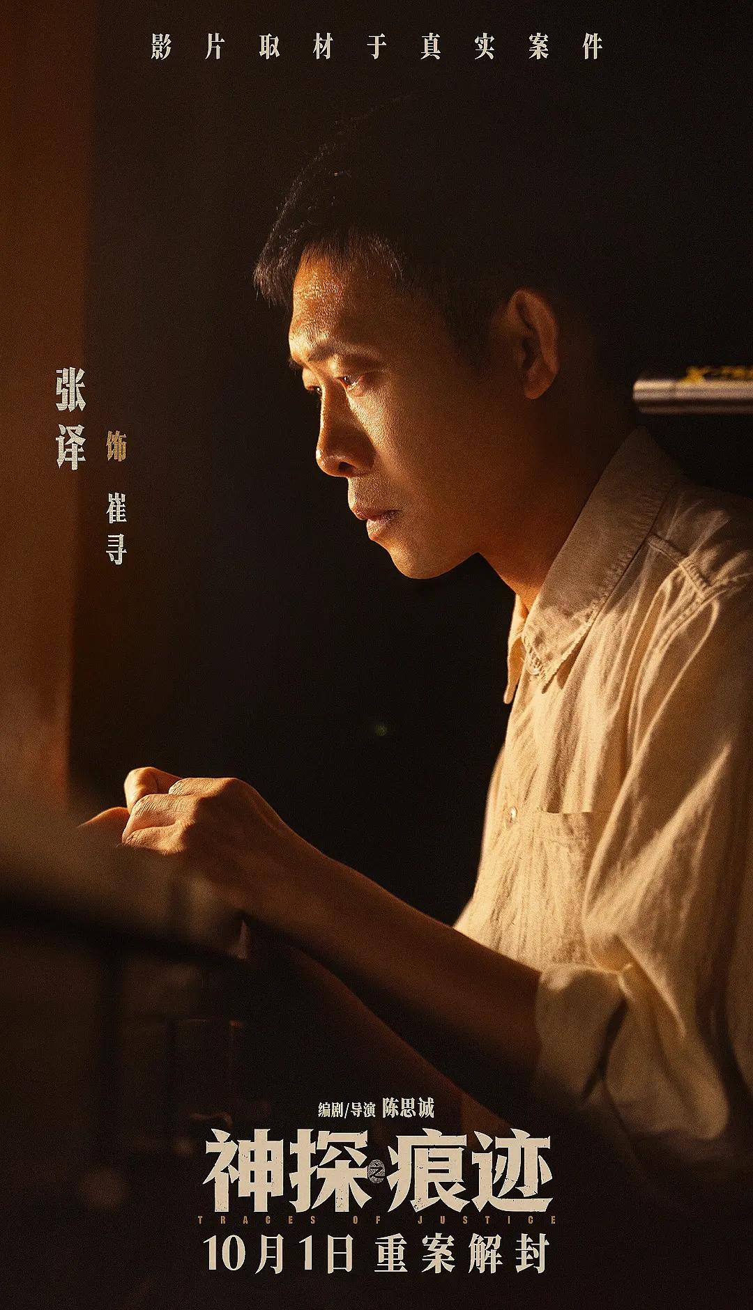 张译在《神探之痕迹》路演中称陈思诚撕裂主角崔寻内心的设定太残忍。张译饰演痕检专家