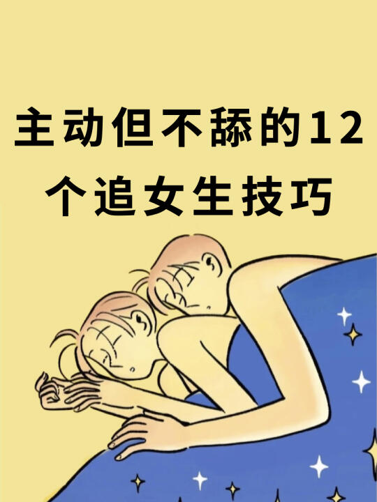 十二个追女生的技巧