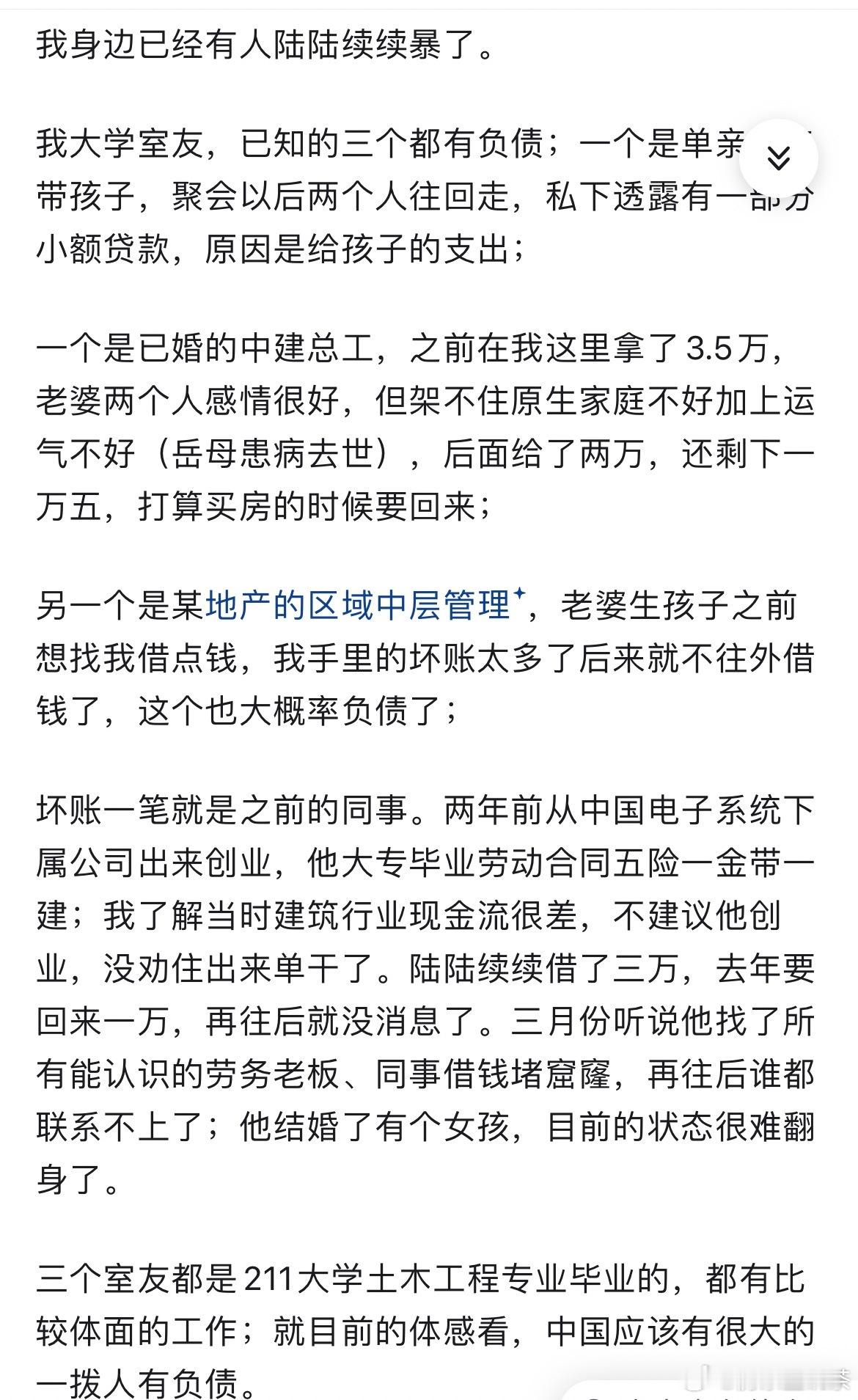 网友分享的：身边人的负债情况。​​​