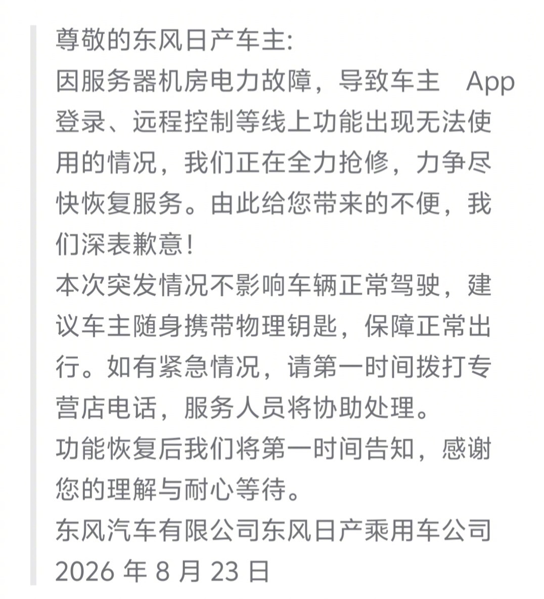 东风日产App宕机，大家都被罚站了多久？我看有车主抱怨，已经超过6个小时了。