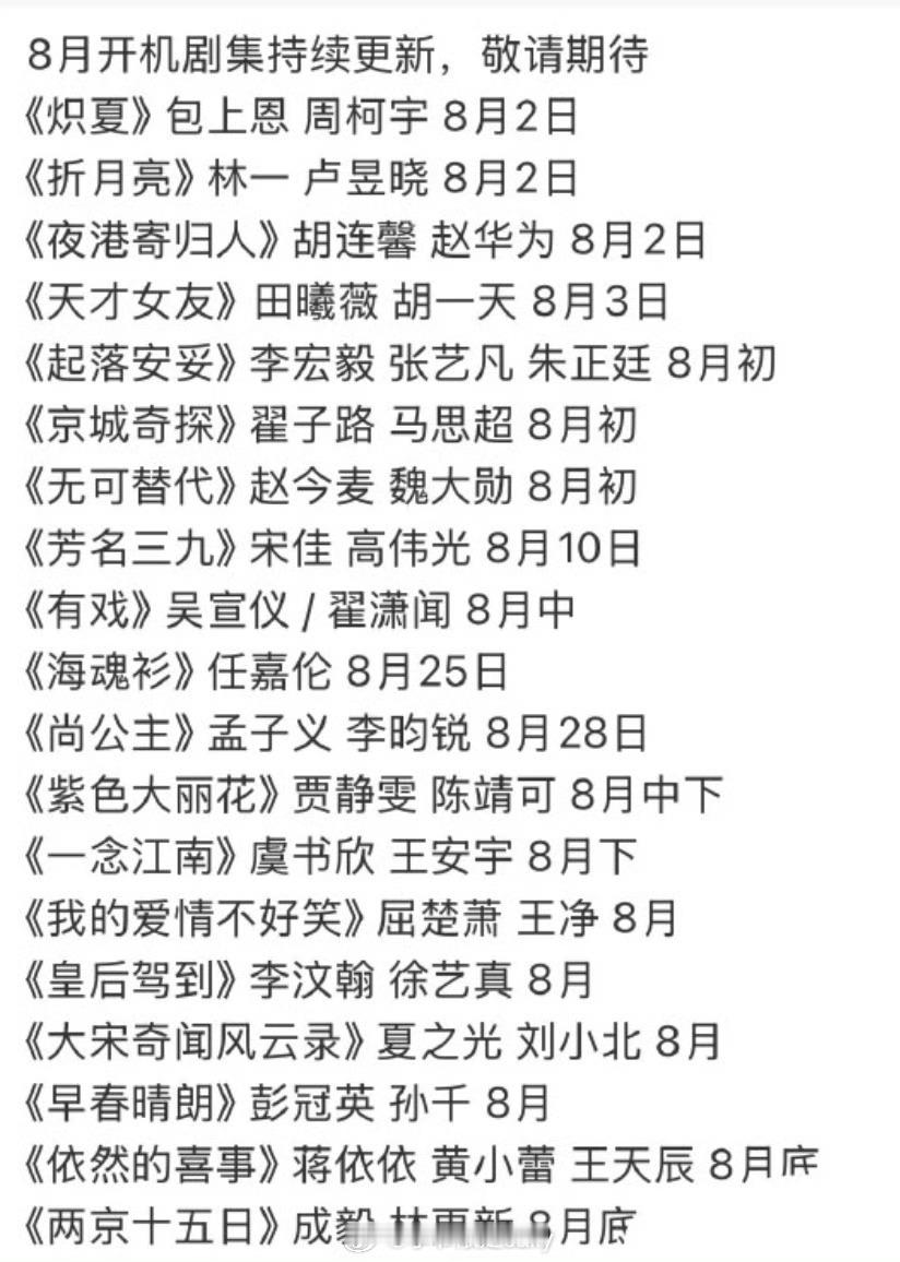 8月开机剧集合集​​​