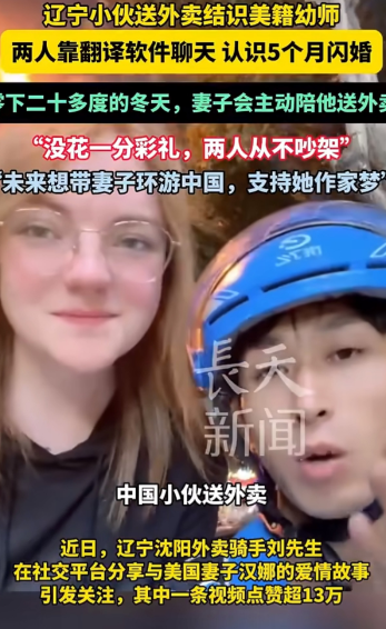 辽宁外卖小哥邂逅美籍幼师，靠翻译软件聊5个月闪婚！据媒体报道，辽宁一位小伙送