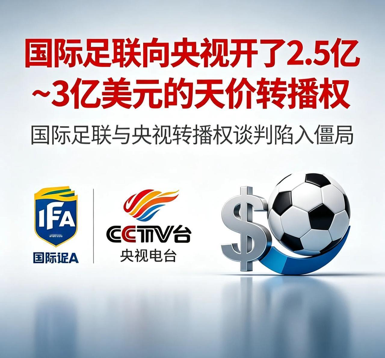 国际足联拿中国当冤大头呢!居然向央视开出了2.5~3亿美元的天价转播费，开什么国