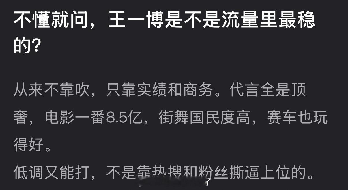 王一博是不是流量里最稳的？从不靠吹，只靠实绩和商务，低调又能打，不是靠rs和粉丝