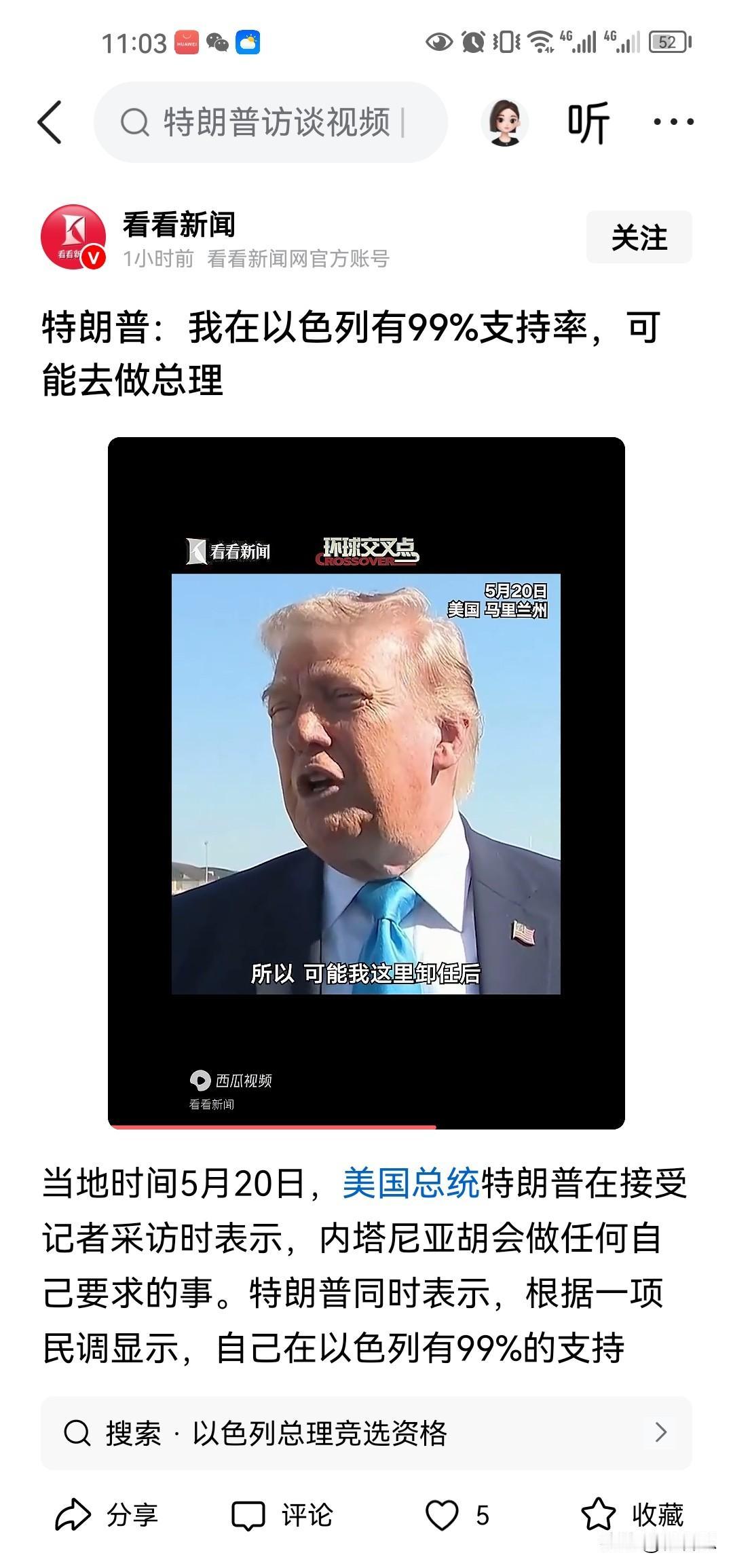 特朗普现在雄起来了，他自己对着记者夸下海口说，对于伊朗停战问题，他让内塔尼亚胡做