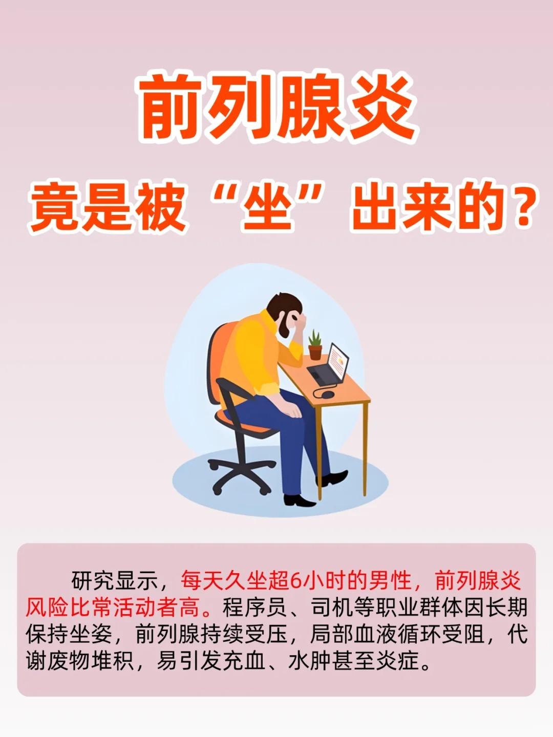 前列腺炎竟然是被“坐”出来的！