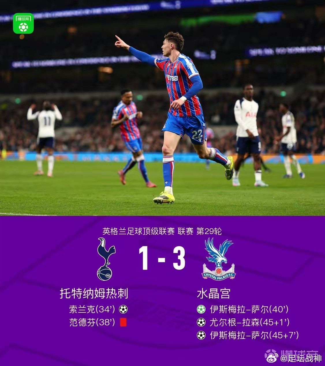 生活手记热刺主场1-3不敌水晶宫，很大概率要降级了。相比竞争对手西汉姆和森林，热