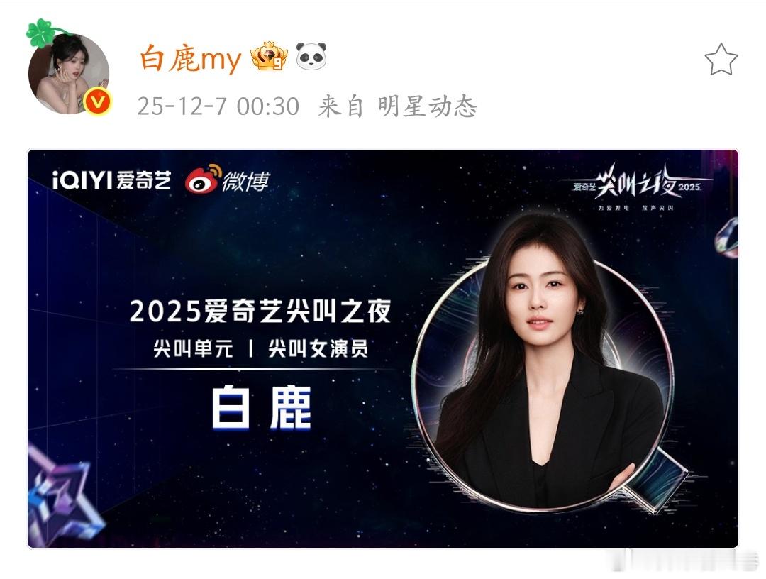 恭喜白鹿二封尖叫女演员，爱奇艺唯一双破万女王应得的，想抢尖叫女神没门