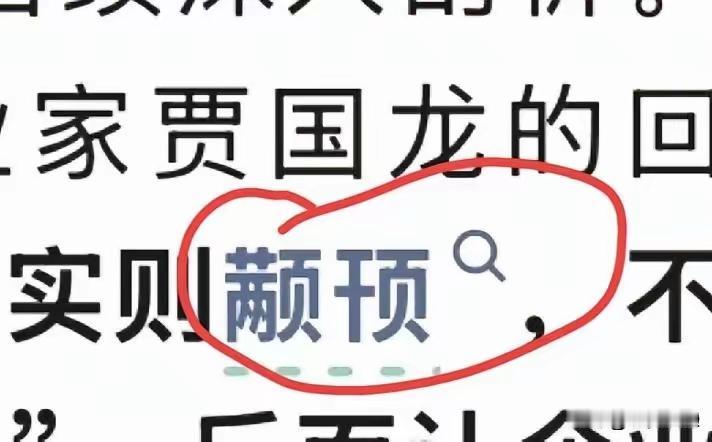 人民日报给贾国龙定性了！叫他颟顸！颟顸（mānhān）是一个贬义形容词，