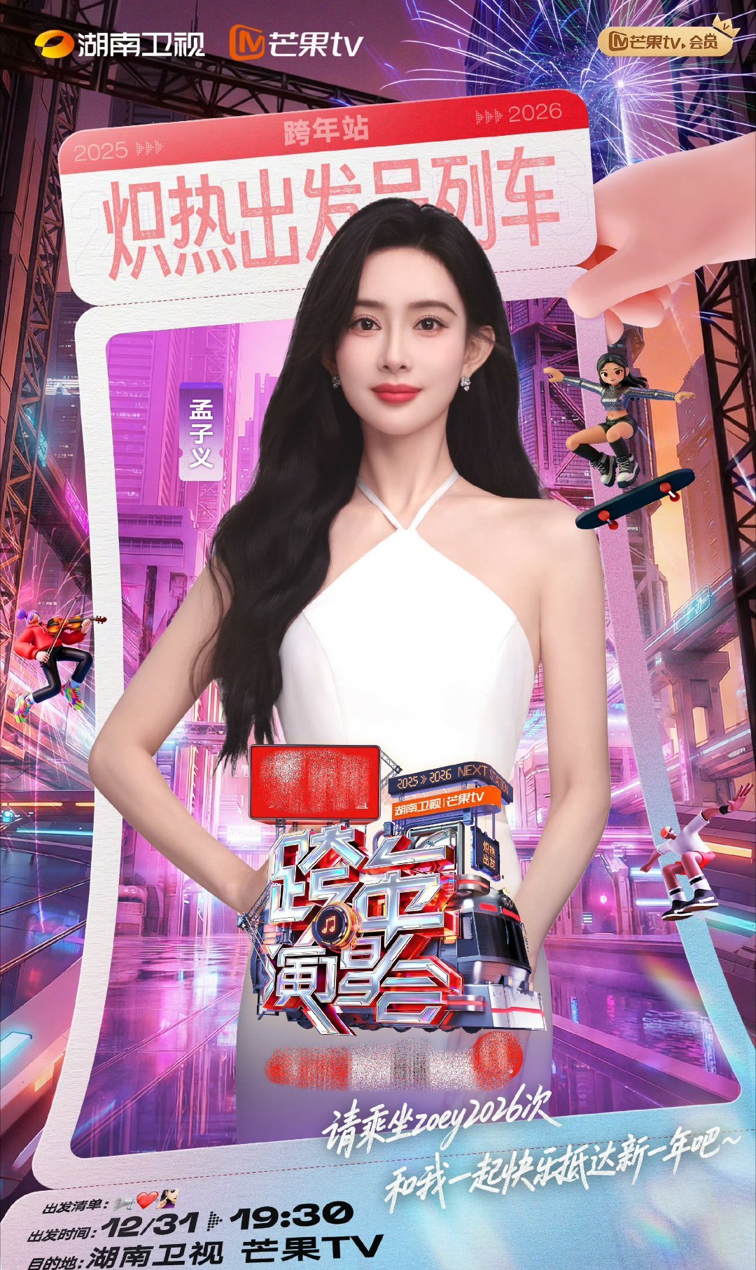 孟子义连跨年海报都在饭撒湖南卫视跨年第二波阵容啊啊啊破防了！看到海报上那两个小